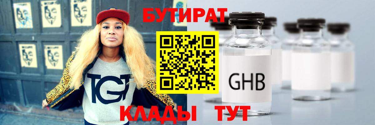 Бутират  БУТИРАТ жидкий экстази  Вход с VPN  Углич 