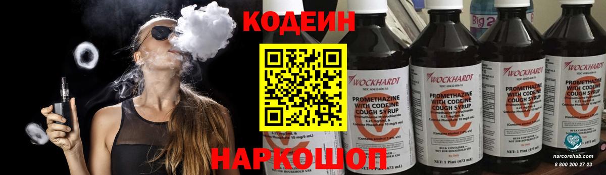 Кодеин Purple Drank  Вход с VPN  Кодеиновый сироп Lean напиток Lean (лин)  Углич 